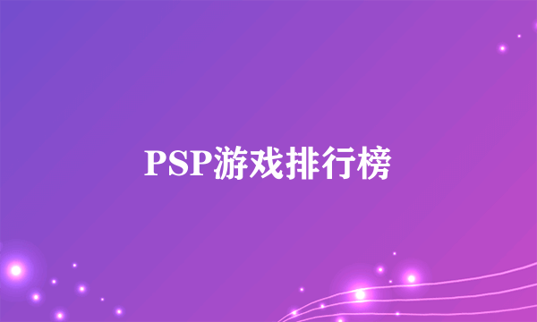 PSP游戏排行榜