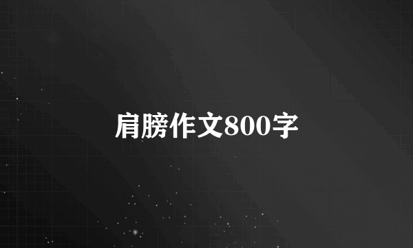 肩膀作文800字