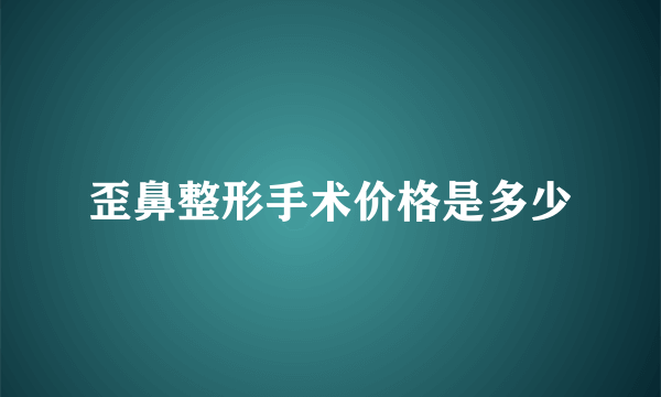 歪鼻整形手术价格是多少