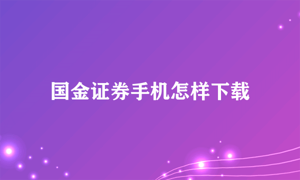 国金证券手机怎样下载