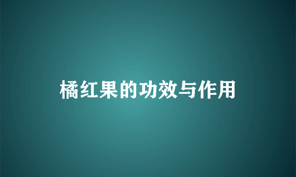 橘红果的功效与作用