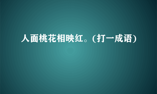 人面桃花相映红。(打一成语)