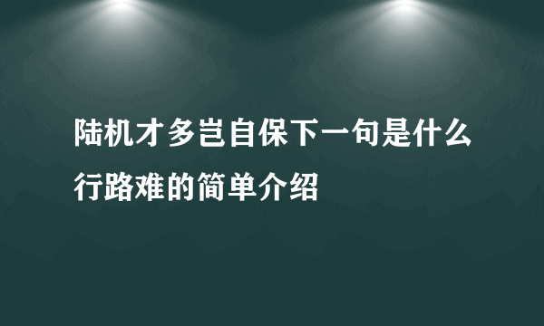 陆机才多岂自保下一句是什么行路难的简单介绍