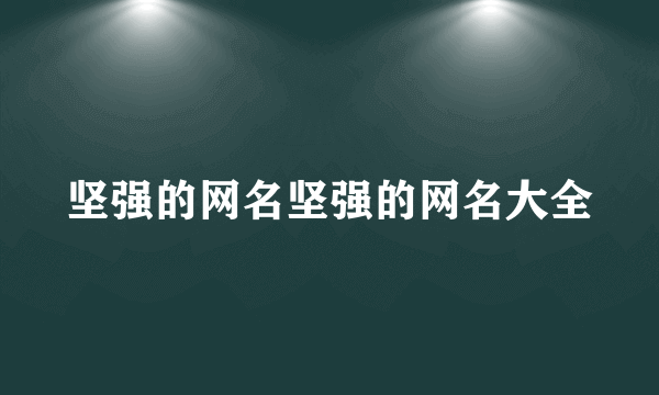 坚强的网名坚强的网名大全