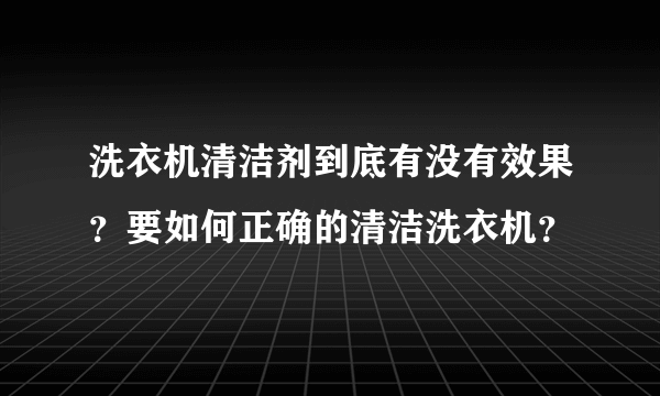 洗衣机清洁剂到底有没有效果？要如何正确的清洁洗衣机？