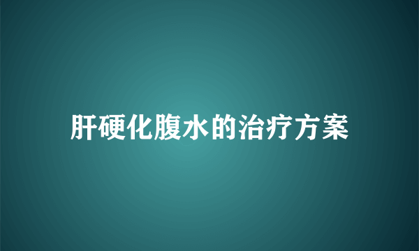 肝硬化腹水的治疗方案