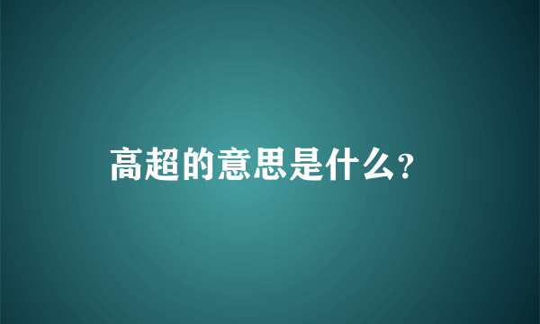 高超的意思是什么？