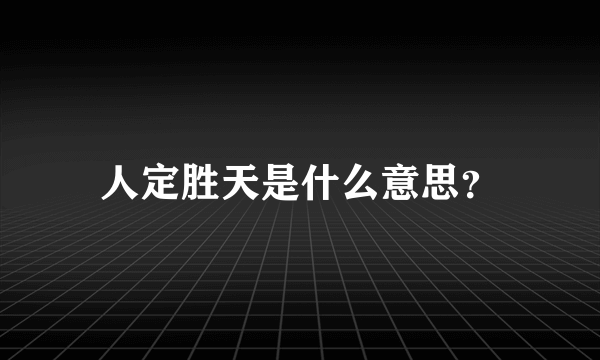 人定胜天是什么意思？