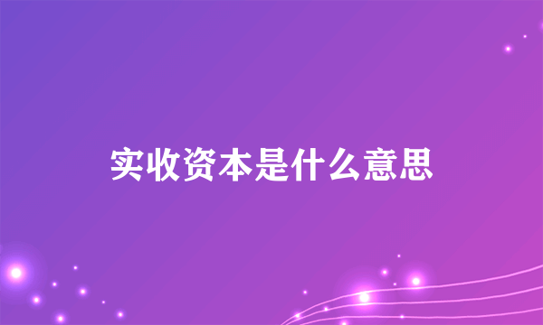 实收资本是什么意思