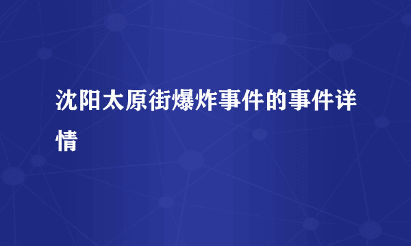 沈阳太原街爆炸事件的事件详情