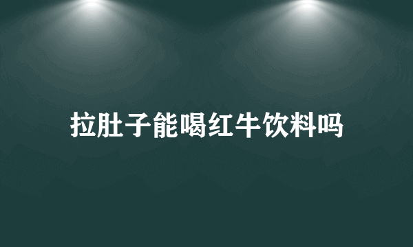 拉肚子能喝红牛饮料吗