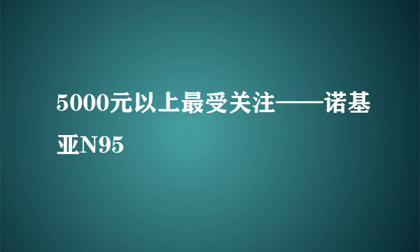 5000元以上最受关注——诺基亚N95