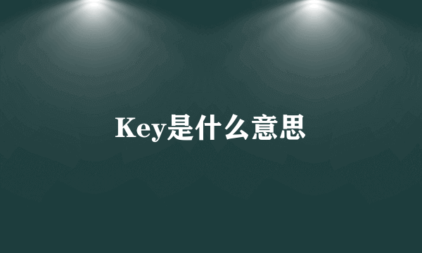 Key是什么意思