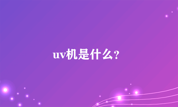 uv机是什么？