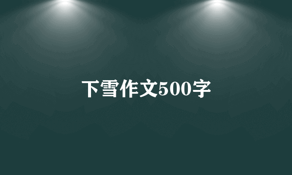 下雪作文500字