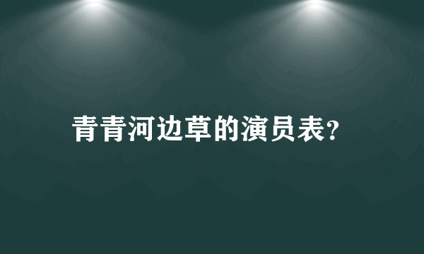 青青河边草的演员表？