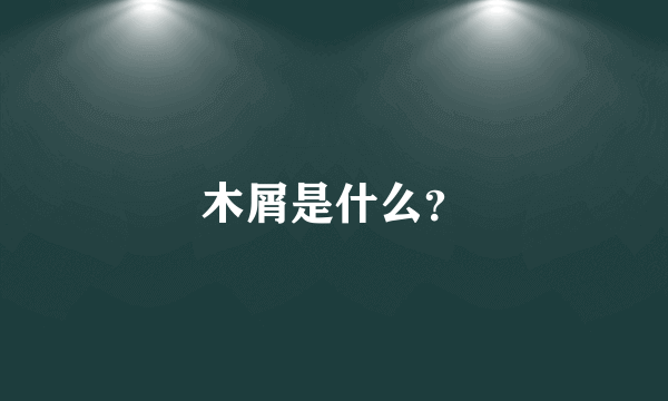 木屑是什么？