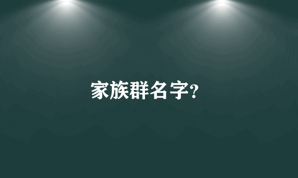 家族群名字？