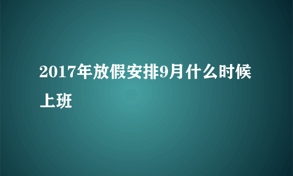 2017年放假安排9月什么时候上班