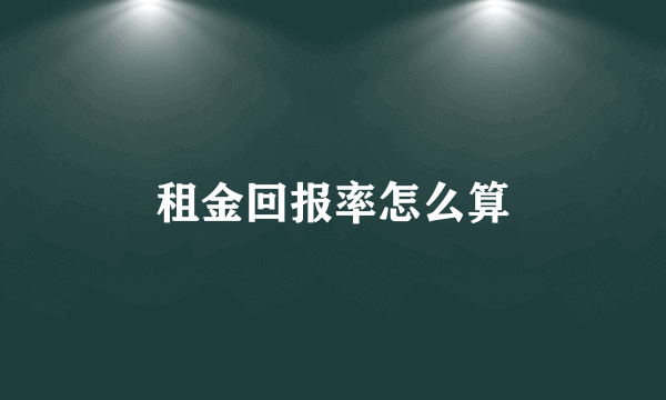 租金回报率怎么算