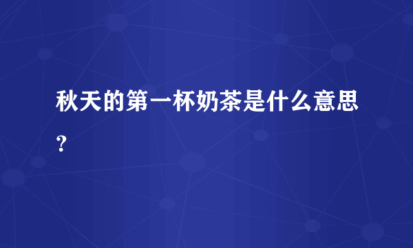 秋天的第一杯奶茶是什么意思？