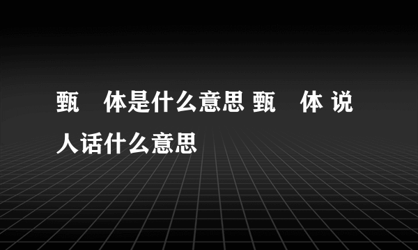 甄嬛体是什么意思 甄嬛体 说人话什么意思