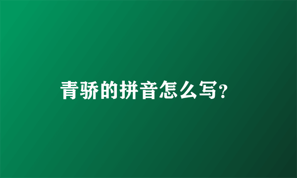 青骄的拼音怎么写？