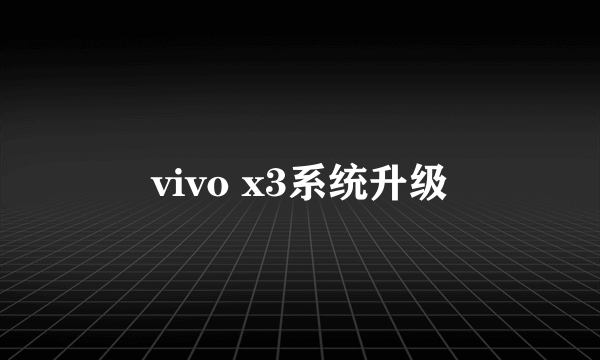 vivo x3系统升级