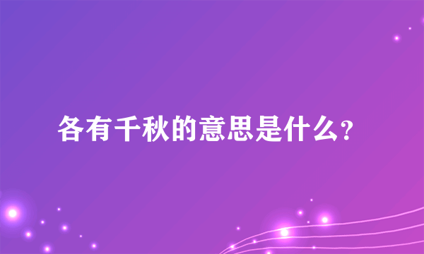 各有千秋的意思是什么？