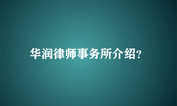 华润律师事务所介绍？