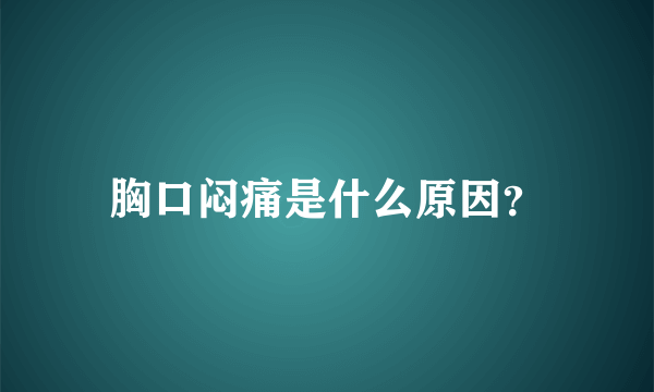 胸口闷痛是什么原因？