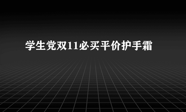 学生党双11必买平价护手霜