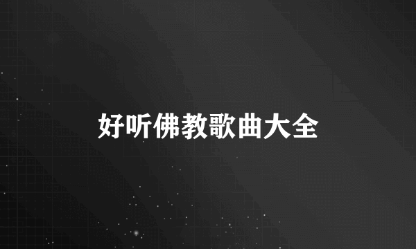 好听佛教歌曲大全