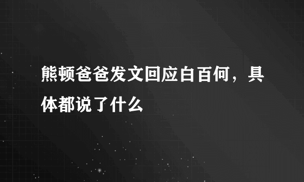 熊顿爸爸发文回应白百何，具体都说了什么