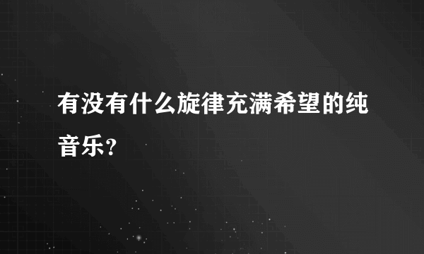 有没有什么旋律充满希望的纯音乐？