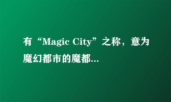 有“Magic City”之称，意为魔幻都市的魔都是指我国哪座城市?