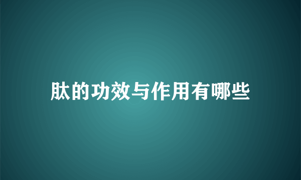 肽的功效与作用有哪些