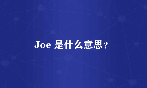 Joe 是什么意思？