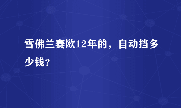 雪佛兰赛欧12年的，自动挡多少钱？