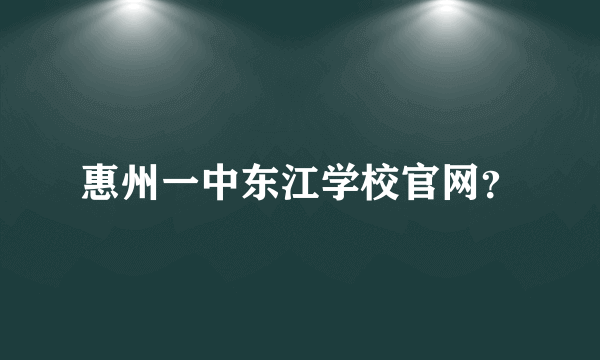 惠州一中东江学校官网？