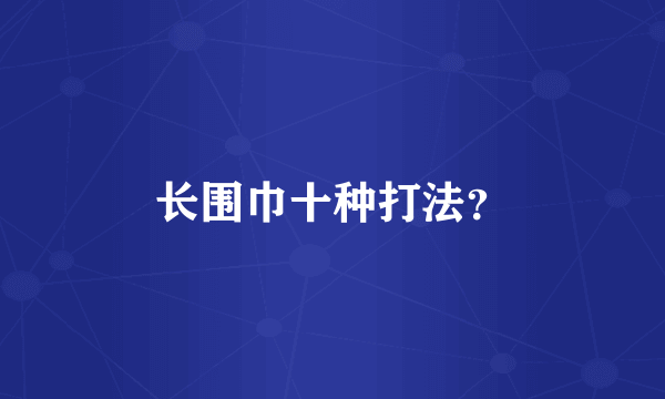 长围巾十种打法？