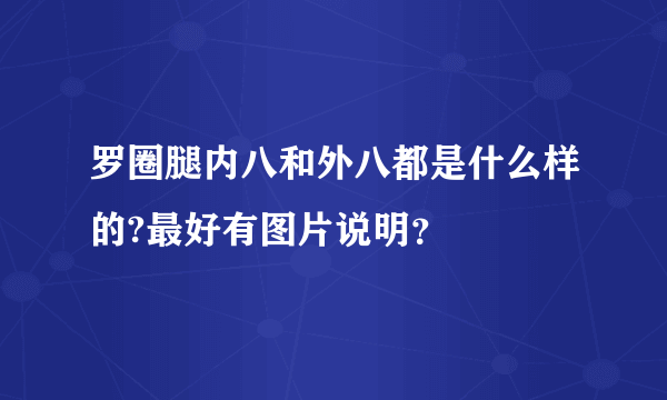 罗圈腿内八和外八都是什么样的?最好有图片说明？