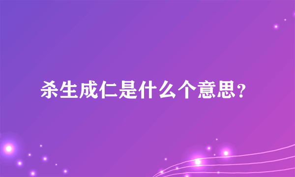 杀生成仁是什么个意思？