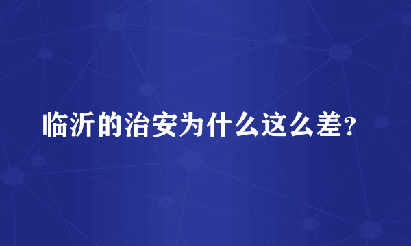 临沂的治安为什么这么差？