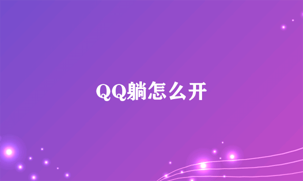 QQ躺怎么开