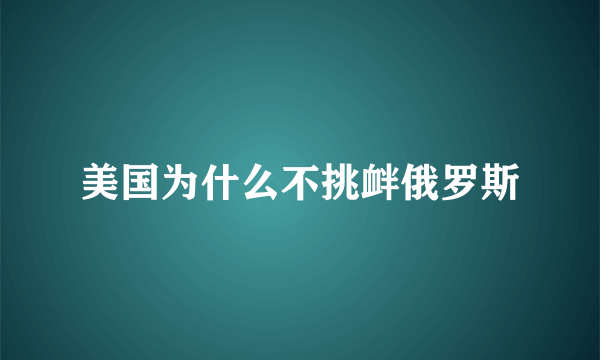 美国为什么不挑衅俄罗斯