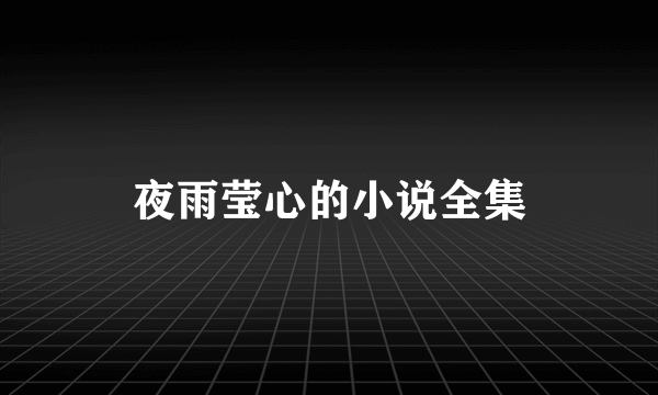 夜雨莹心的小说全集