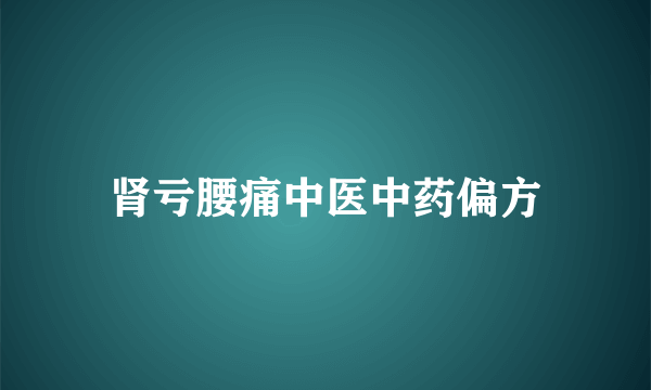 肾亏腰痛中医中药偏方