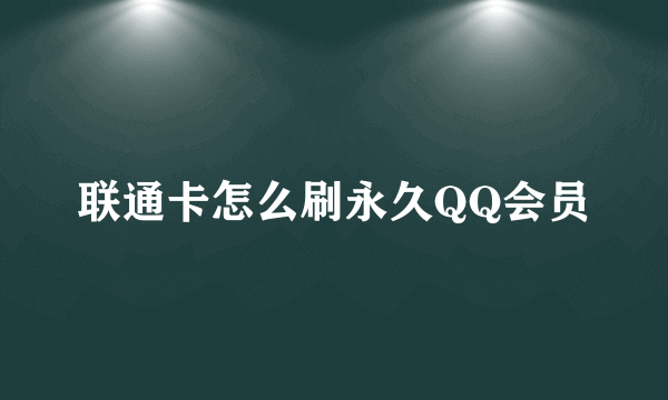 联通卡怎么刷永久QQ会员