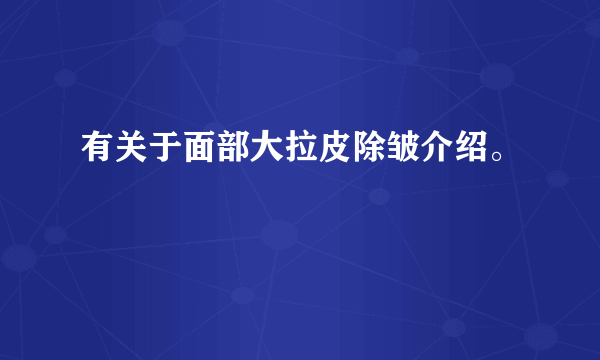 有关于面部大拉皮除皱介绍。